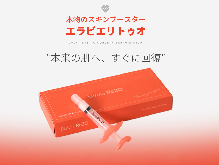 韓国VVLY整形外科 エラビエリトゥオ ECMブースター