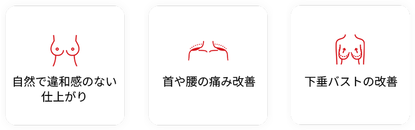 乳房縮小術の効果とメリット