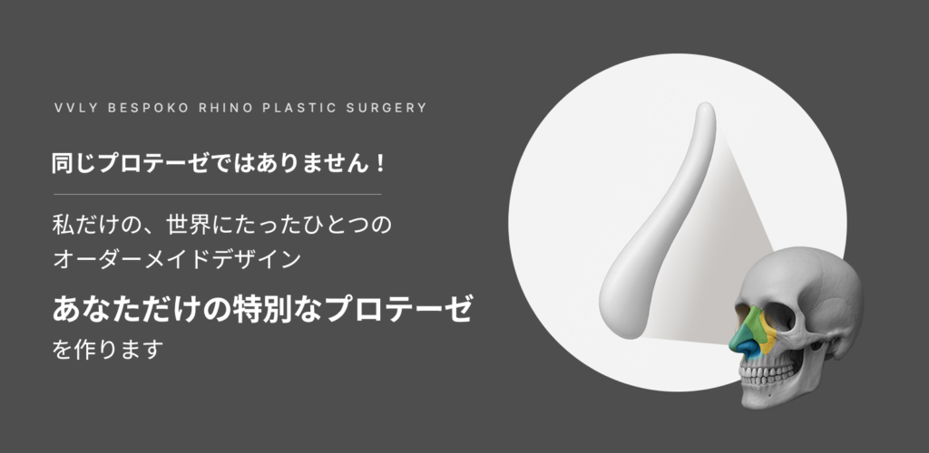 鼻骨と軟骨に完全密着する3Dプロテーゼ